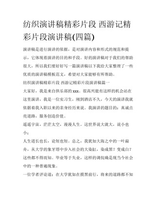 纺织演讲稿精彩片段 西游记精彩片段演讲稿(四篇)