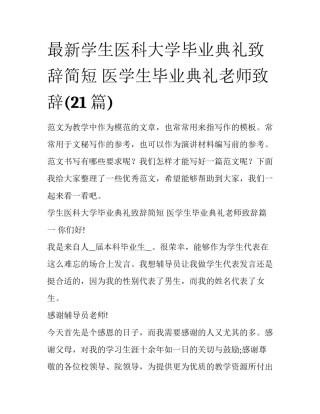 最新学生医科大学毕业典礼致辞简短 医学生毕业典礼老师致辞(21篇)