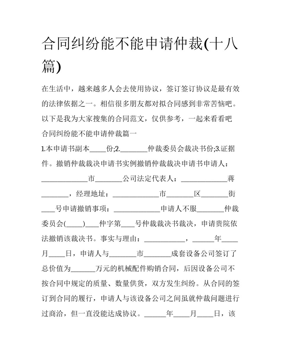 合同纠纷能不能申请仲裁(十八篇)_第1页