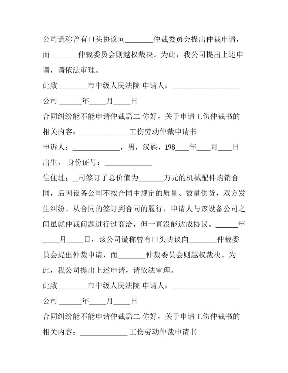 合同纠纷能不能申请仲裁(十八篇)_第2页