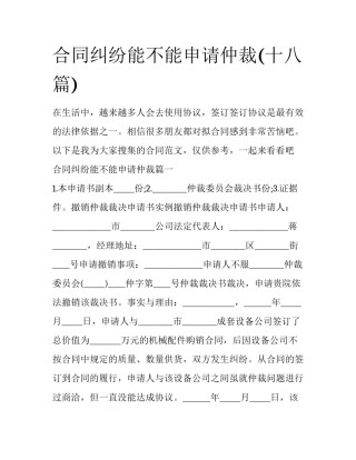合同纠纷能不能申请仲裁(十八篇)
