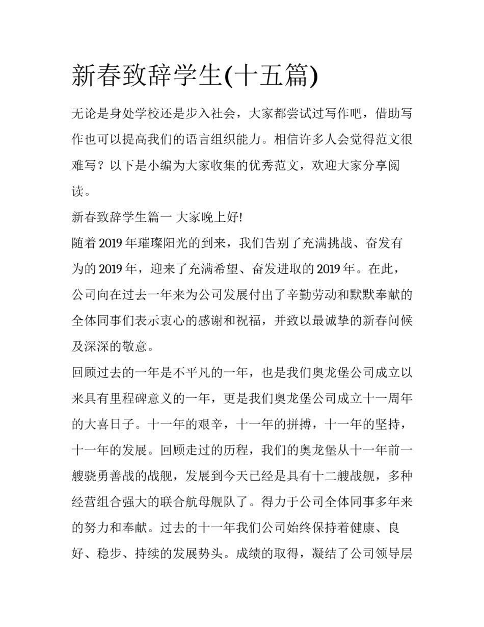 新春致辞学生(十五篇)_第1页