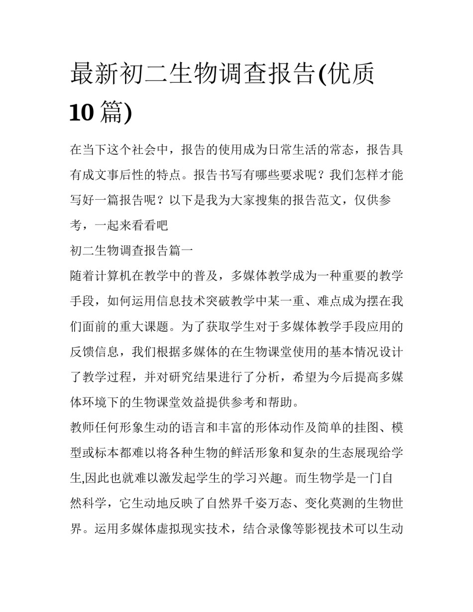 最新初二生物调查报告(优质10篇)_第1页