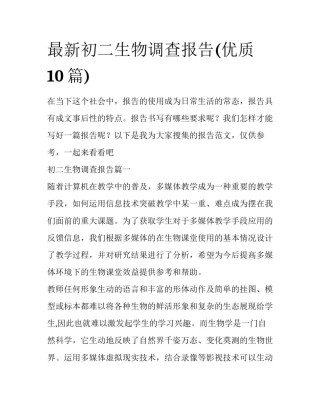 最新初二生物调查报告(优质10篇)