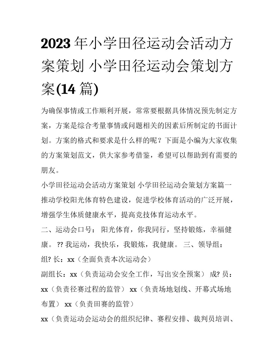 2023年小学田径运动会活动方案策划 小学田径运动会策划方案(14篇)_第1页