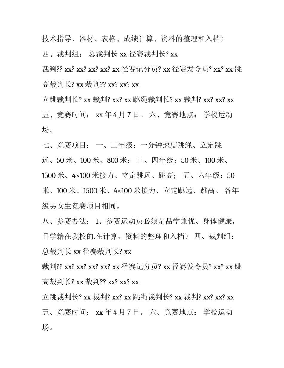 2023年小学田径运动会活动方案策划 小学田径运动会策划方案(14篇)_第2页
