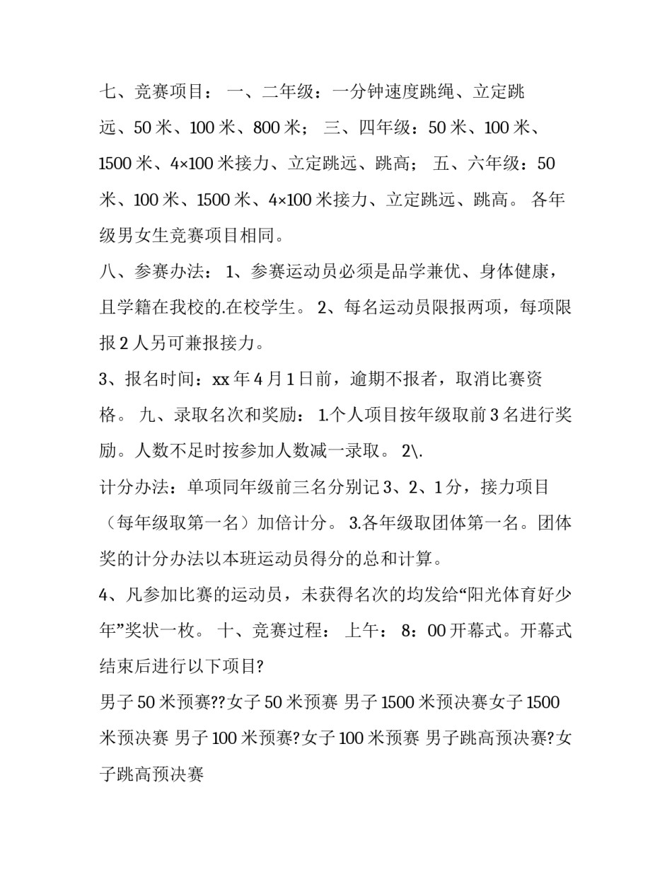 2023年小学田径运动会活动方案策划 小学田径运动会策划方案(14篇)_第3页