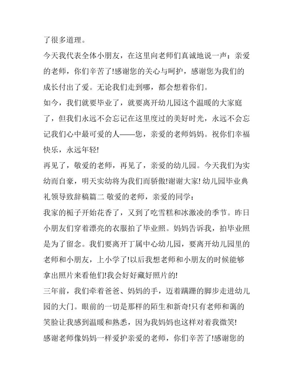 最新幼儿园毕业典礼领导致辞稿(二十四篇)_第2页