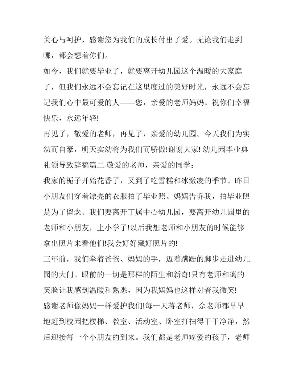 最新幼儿园毕业典礼领导致辞稿(二十四篇)_第3页