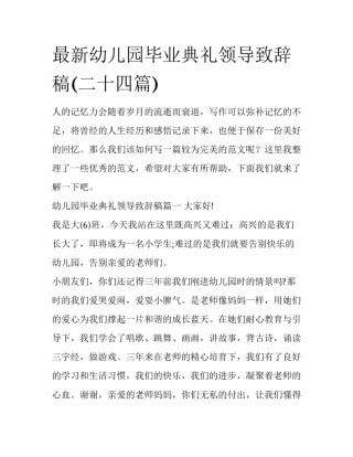 最新幼儿园毕业典礼领导致辞稿(二十四篇)