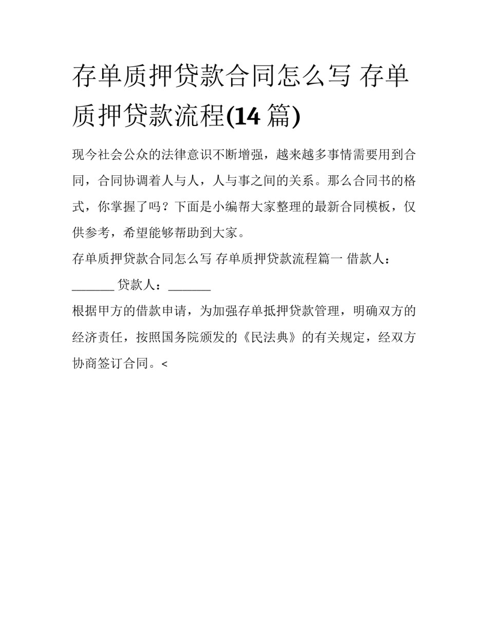 存单质押贷款合同怎么写 存单质押贷款流程(14篇)_第1页