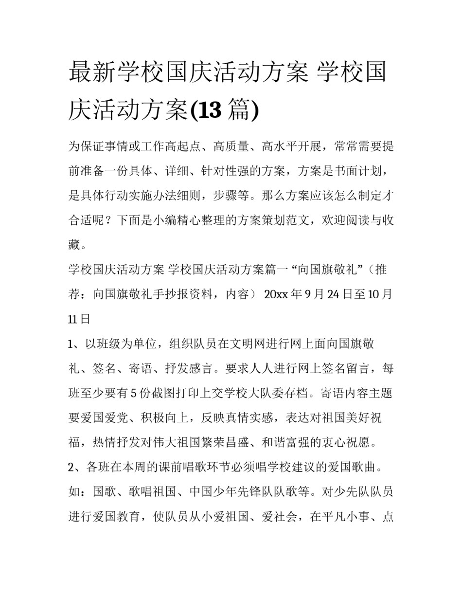 最新学校国庆活动方案 学校国庆活动方案(13篇)_第1页