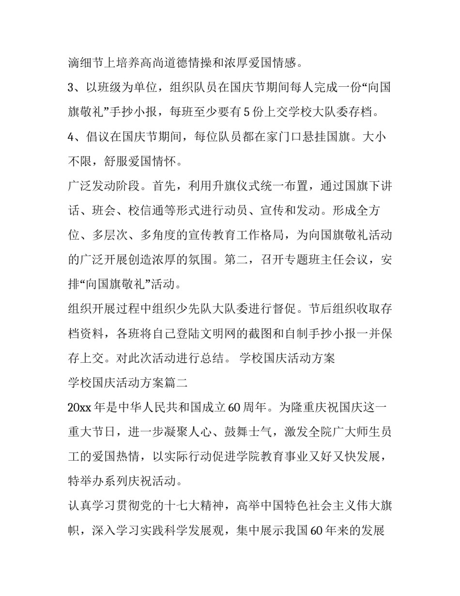 最新学校国庆活动方案 学校国庆活动方案(13篇)_第2页