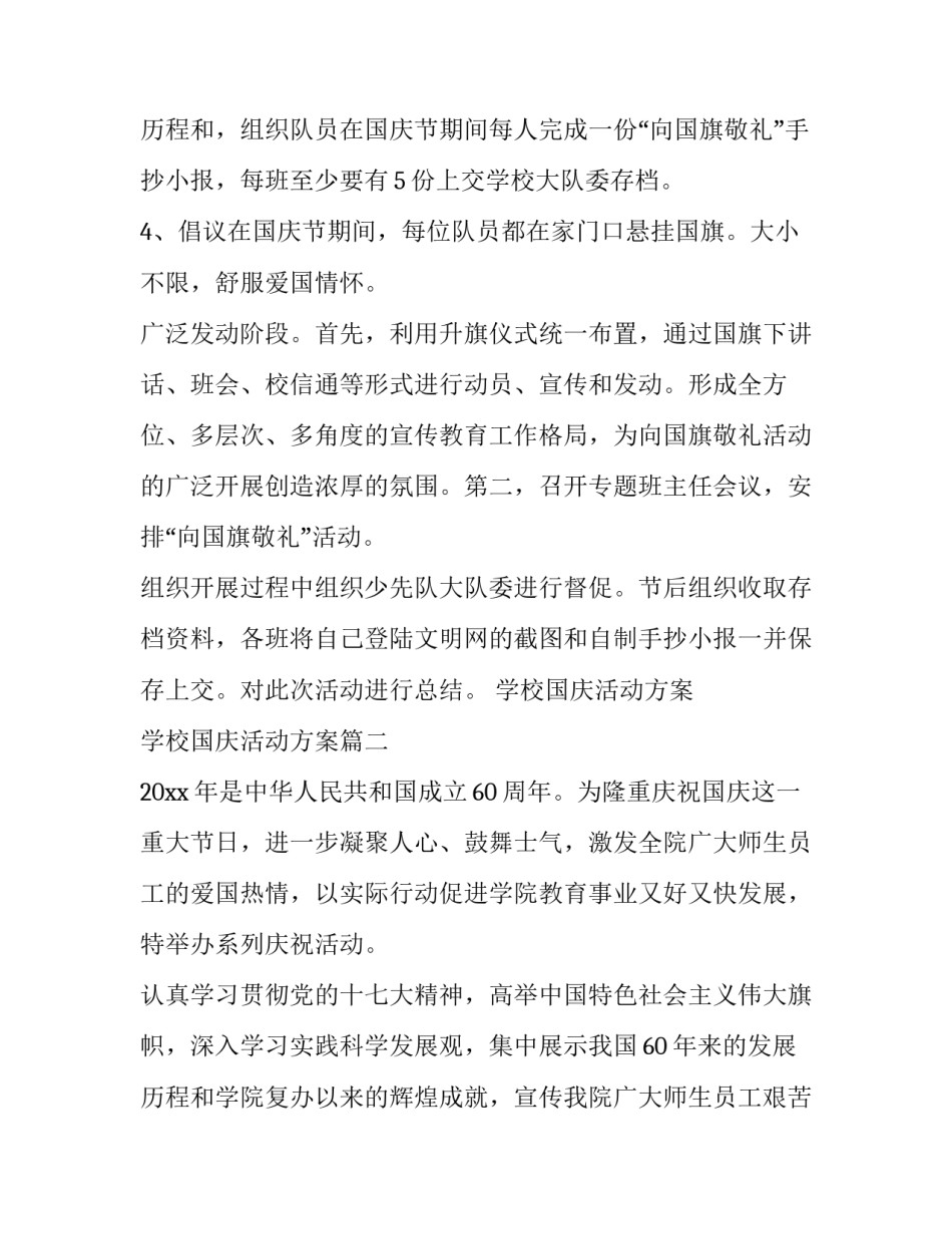最新学校国庆活动方案 学校国庆活动方案(13篇)_第3页
