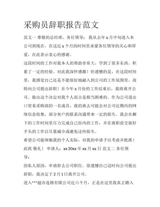 采购员辞职报告范文