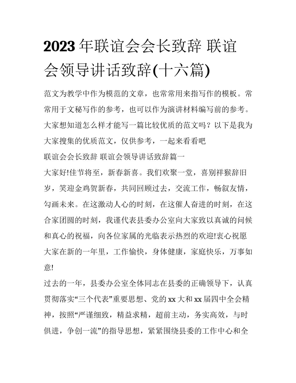 2023年联谊会会长致辞 联谊会领导讲话致辞(十六篇)_第1页
