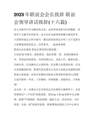 2023年联谊会会长致辞 联谊会领导讲话致辞(十六篇)