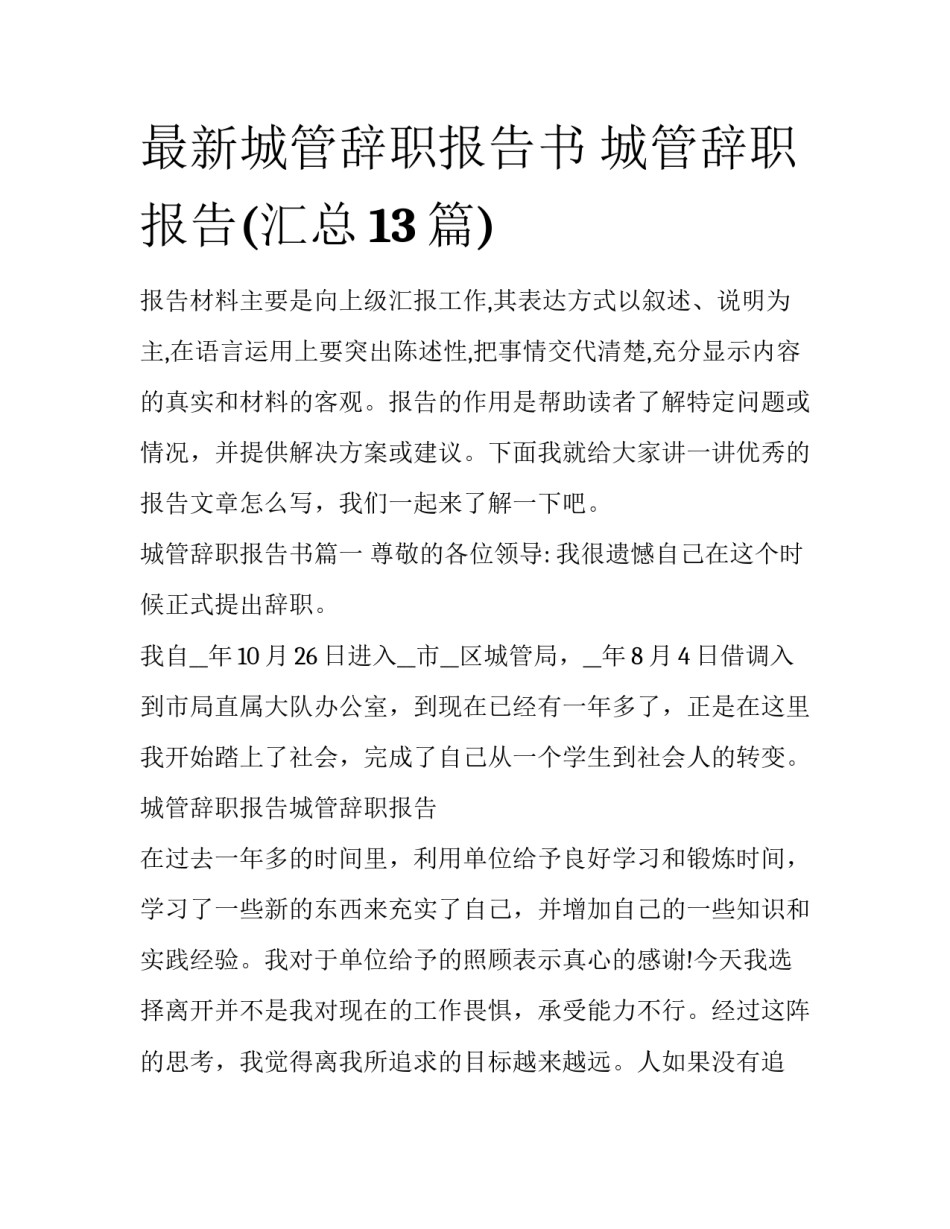 最新城管辞职报告书 城管辞职报告(汇总13篇)_第1页
