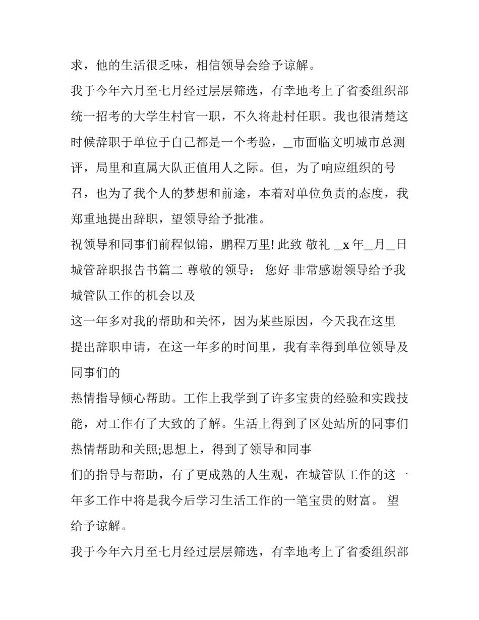 最新城管辞职报告书 城管辞职报告(汇总13篇)_第2页