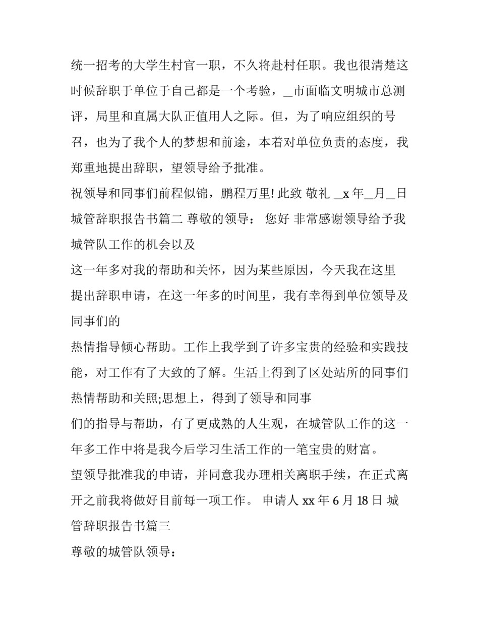 最新城管辞职报告书 城管辞职报告(汇总13篇)_第3页