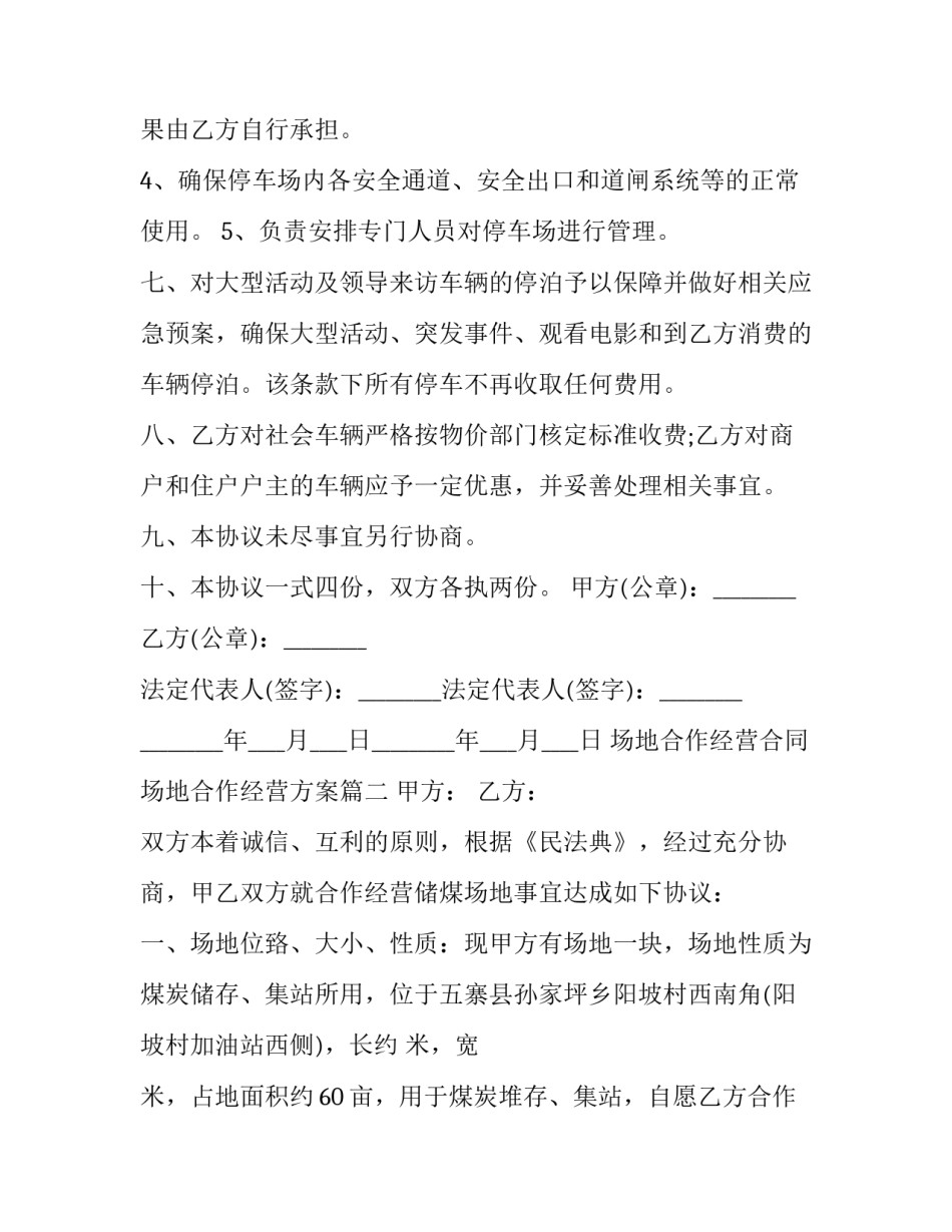 场地合作经营合同 场地合作经营方案(十九篇)_第3页