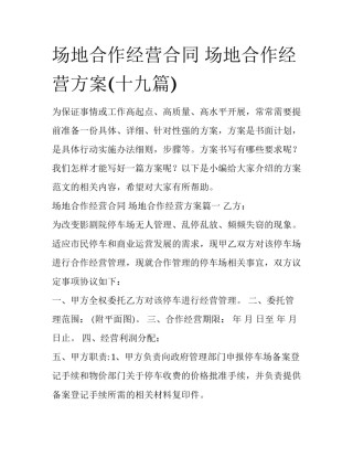 场地合作经营合同 场地合作经营方案(十九篇)