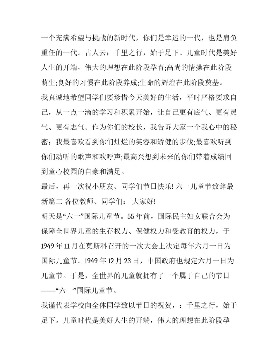 2023年六一儿童节致辞最新(16篇)_第2页