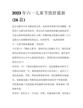 2023年六一儿童节致辞最新(16篇)