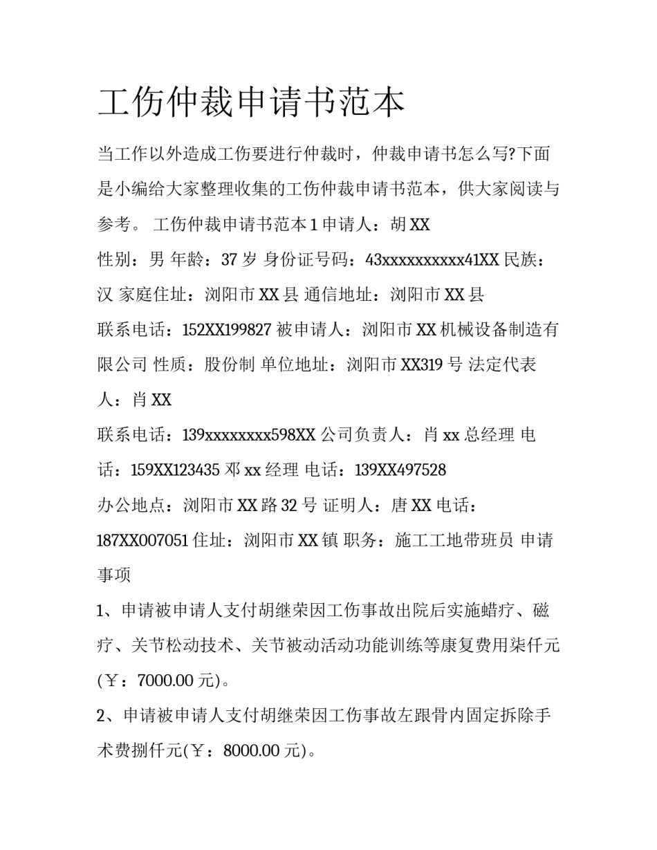 工伤仲裁申请书范本_第1页