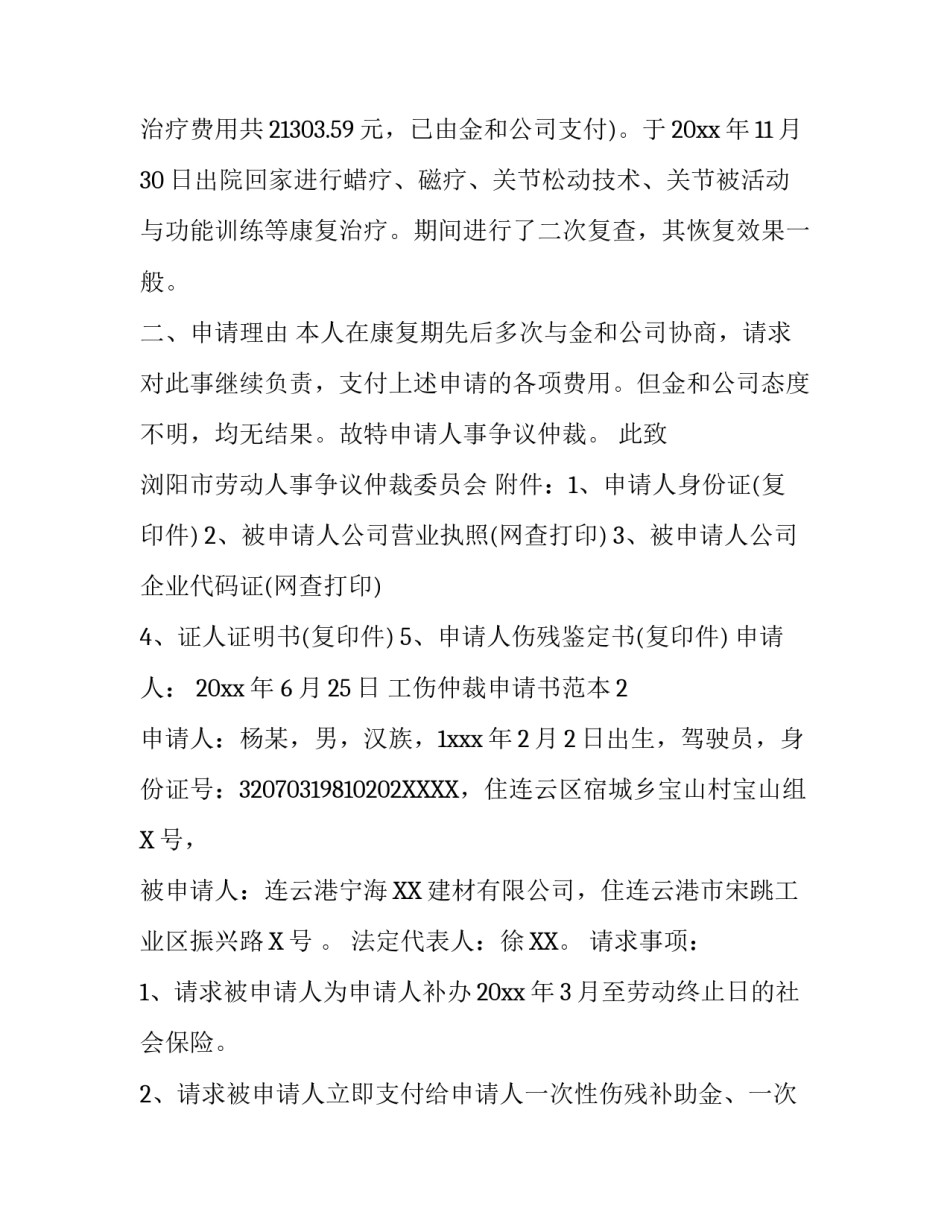 工伤仲裁申请书范本_第3页