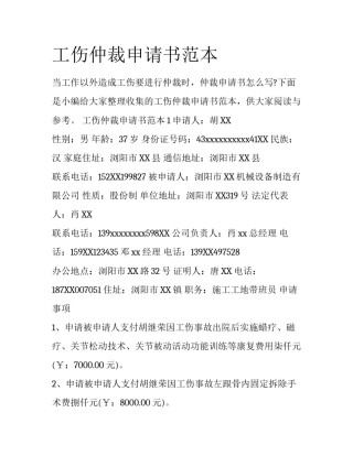 工伤仲裁申请书范本
