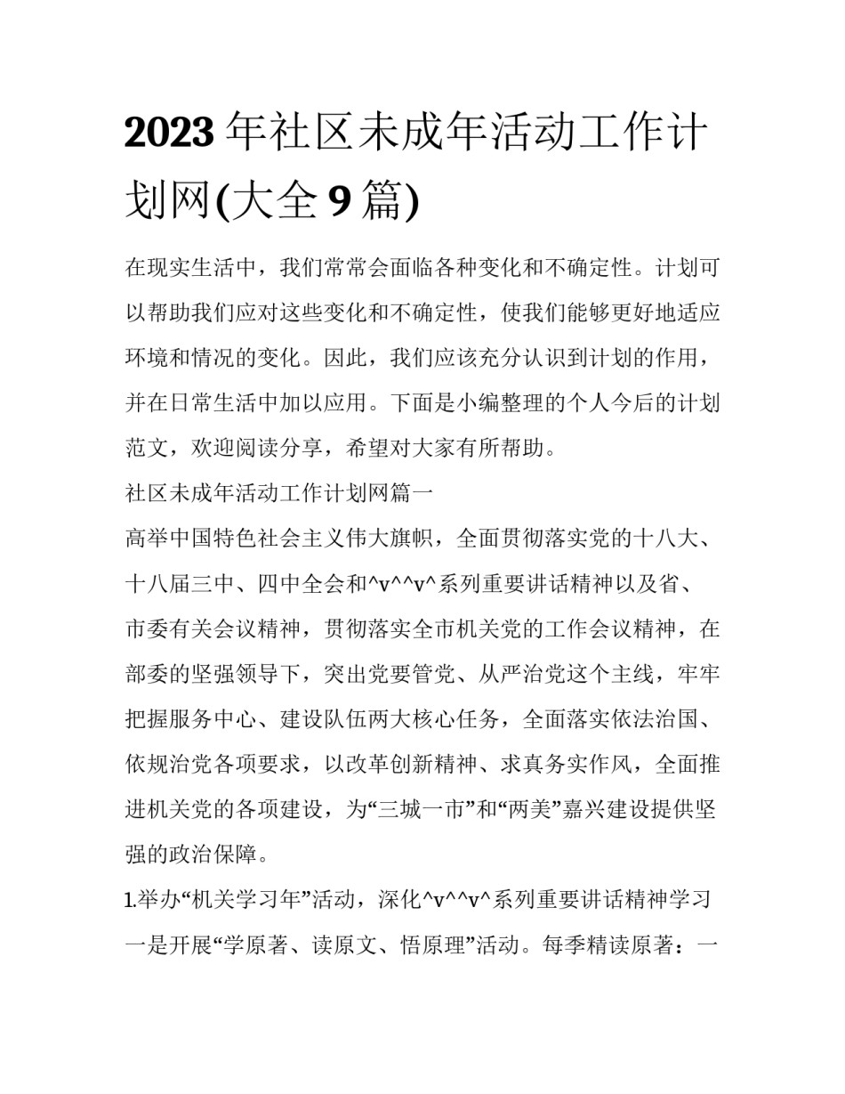 2023年社区未成年活动工作计划网(大全9篇)_第1页