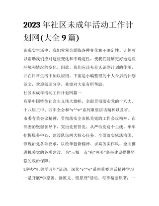 2023年社区未成年活动工作计划网(大全9篇)
