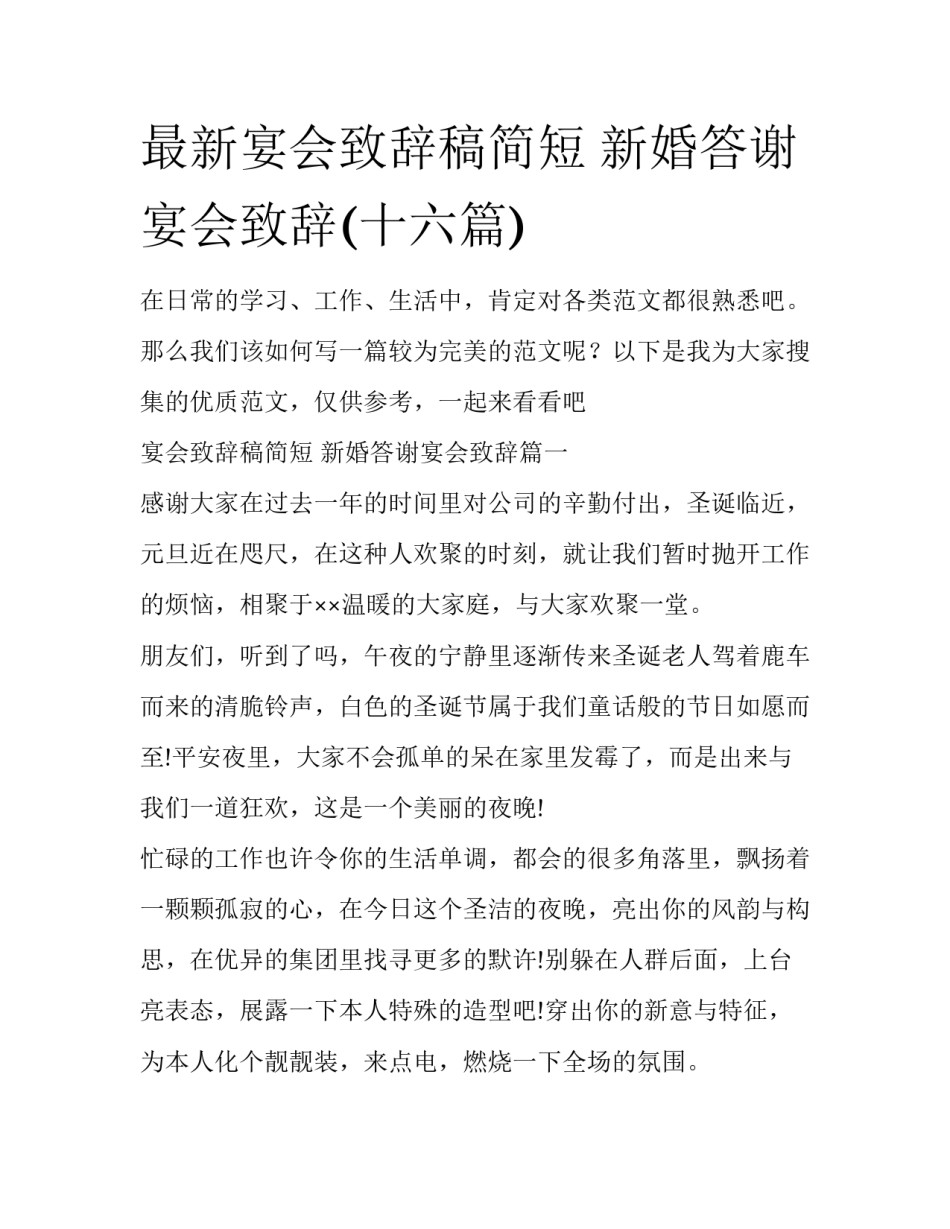 最新宴会致辞稿简短 新婚答谢宴会致辞(十六篇)_第1页