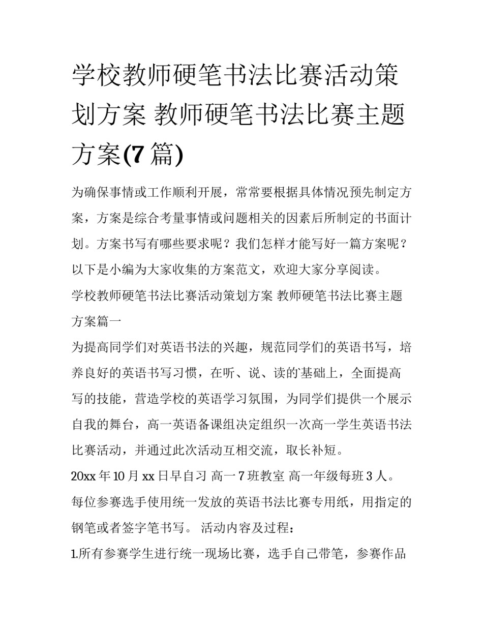学校教师硬笔书法比赛活动策划方案 教师硬笔书法比赛主题方案(7篇)_第1页