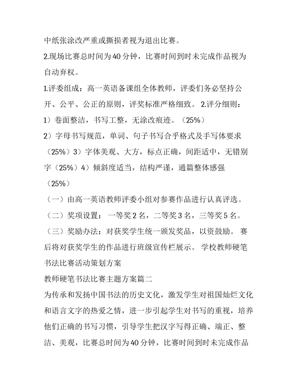 学校教师硬笔书法比赛活动策划方案 教师硬笔书法比赛主题方案(7篇)_第2页