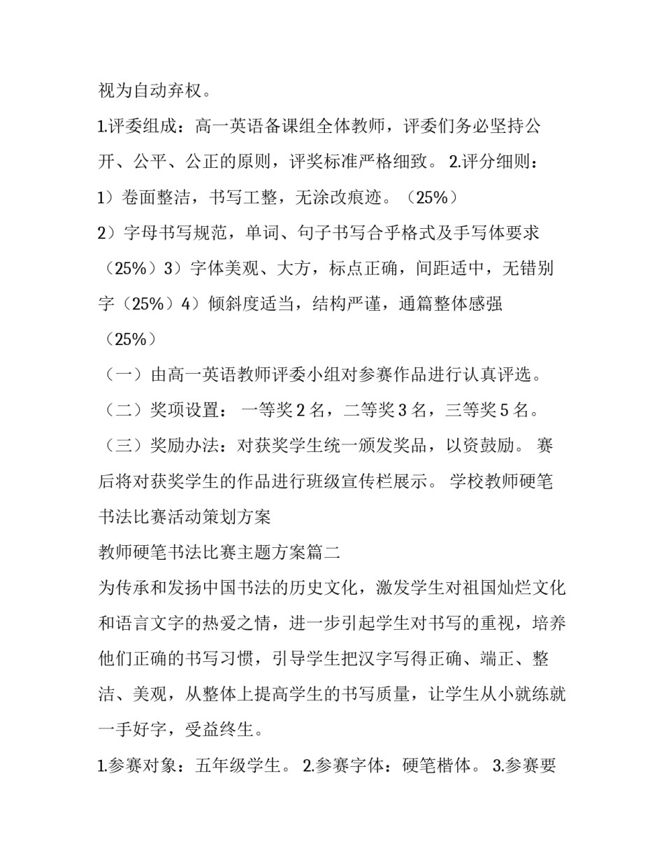 学校教师硬笔书法比赛活动策划方案 教师硬笔书法比赛主题方案(7篇)_第3页