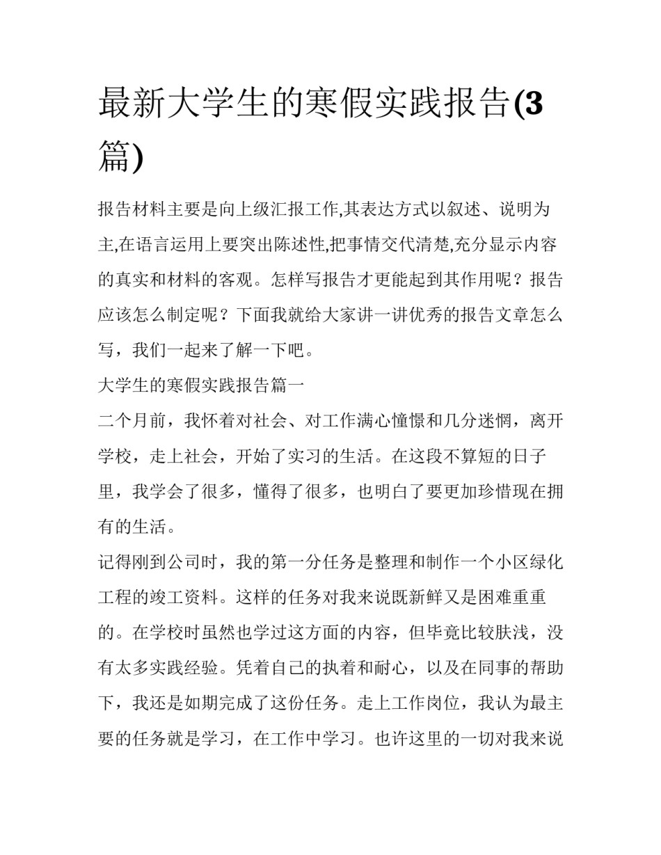 最新大学生的寒假实践报告(3篇)_第1页