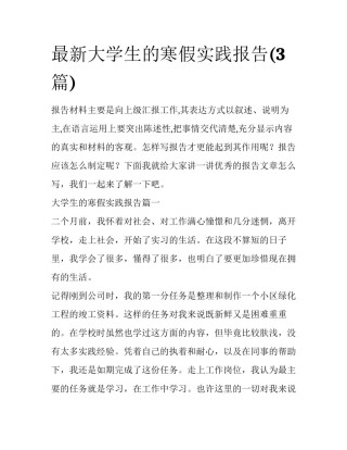 最新大学生的寒假实践报告(3篇)