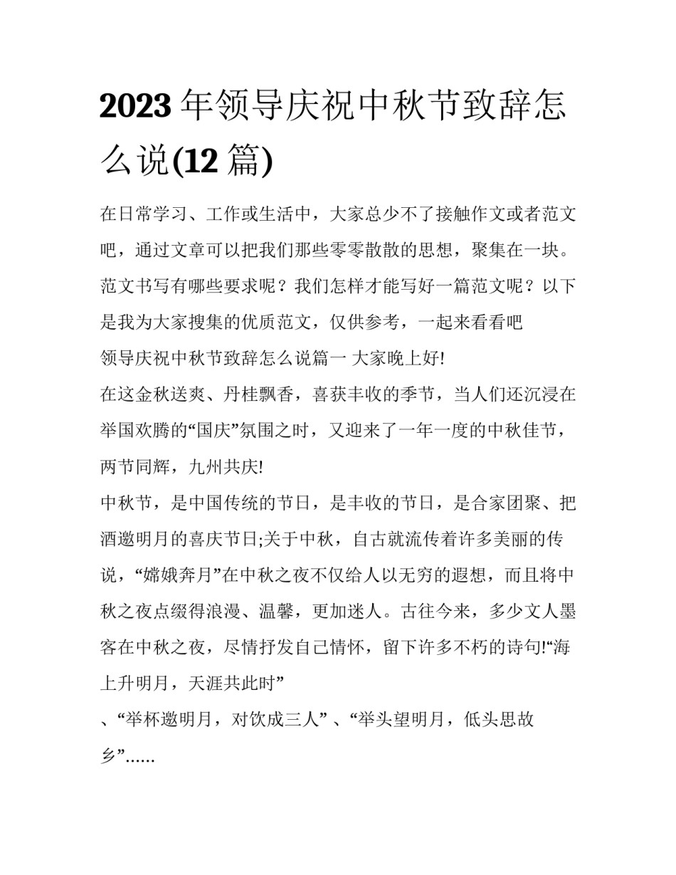 2023年领导庆祝中秋节致辞怎么说(12篇)_第1页