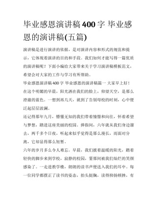 毕业感恩演讲稿400字 毕业感恩的演讲稿(五篇)