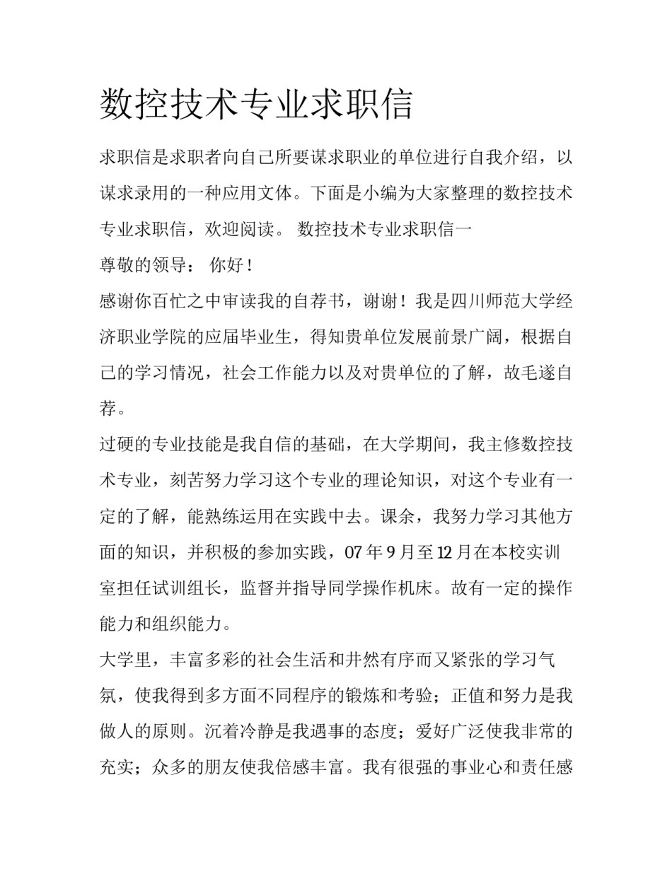 数控技术专业求职信_第1页
