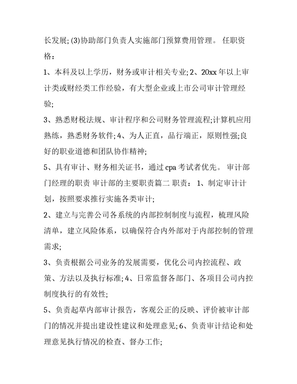 审计部门经理的职责 审计部的主要职责(二十四篇)_第3页