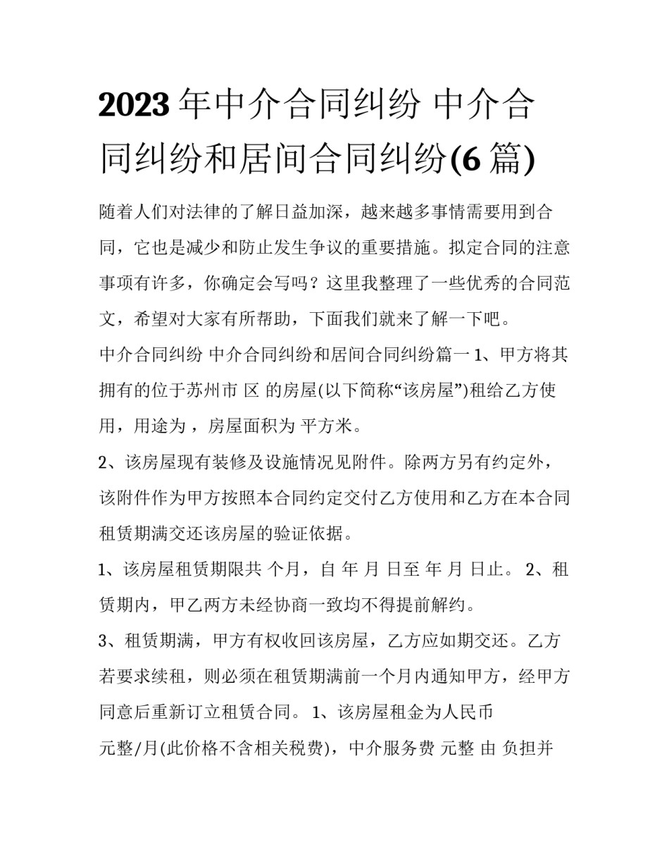 2023年中介合同纠纷 中介合同纠纷和居间合同纠纷(6篇)_第1页