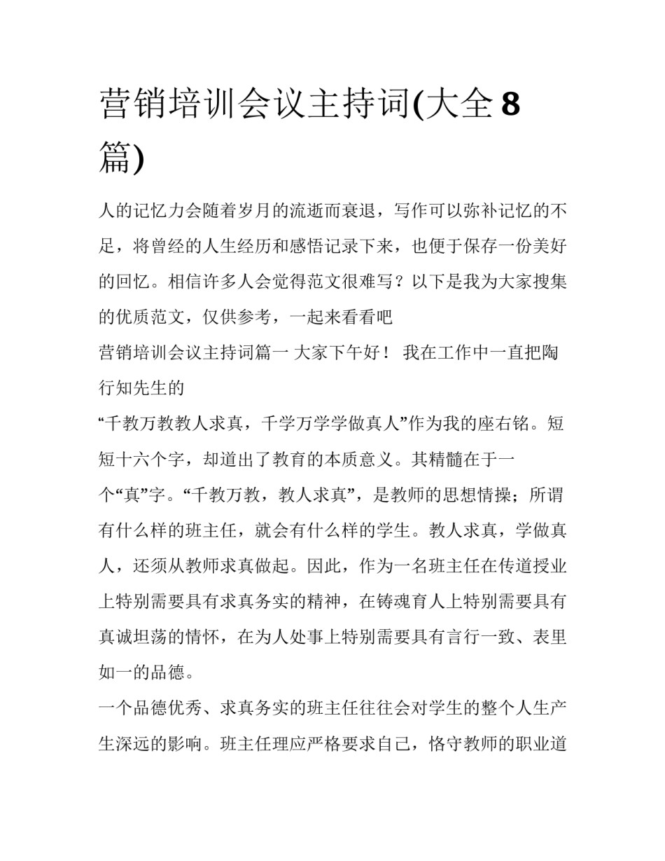 营销培训会议主持词(大全8篇)_第1页