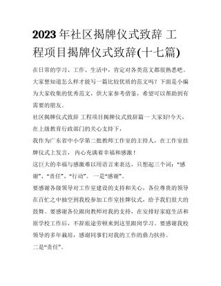 2023年社区揭牌仪式致辞 工程项目揭牌仪式致辞(十七篇)