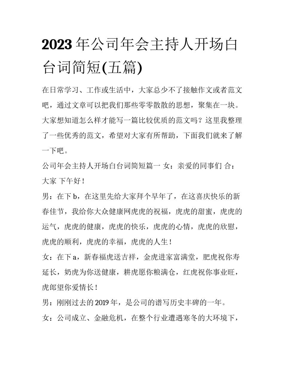 2023年公司年会主持人开场白台词简短(五篇)_第1页