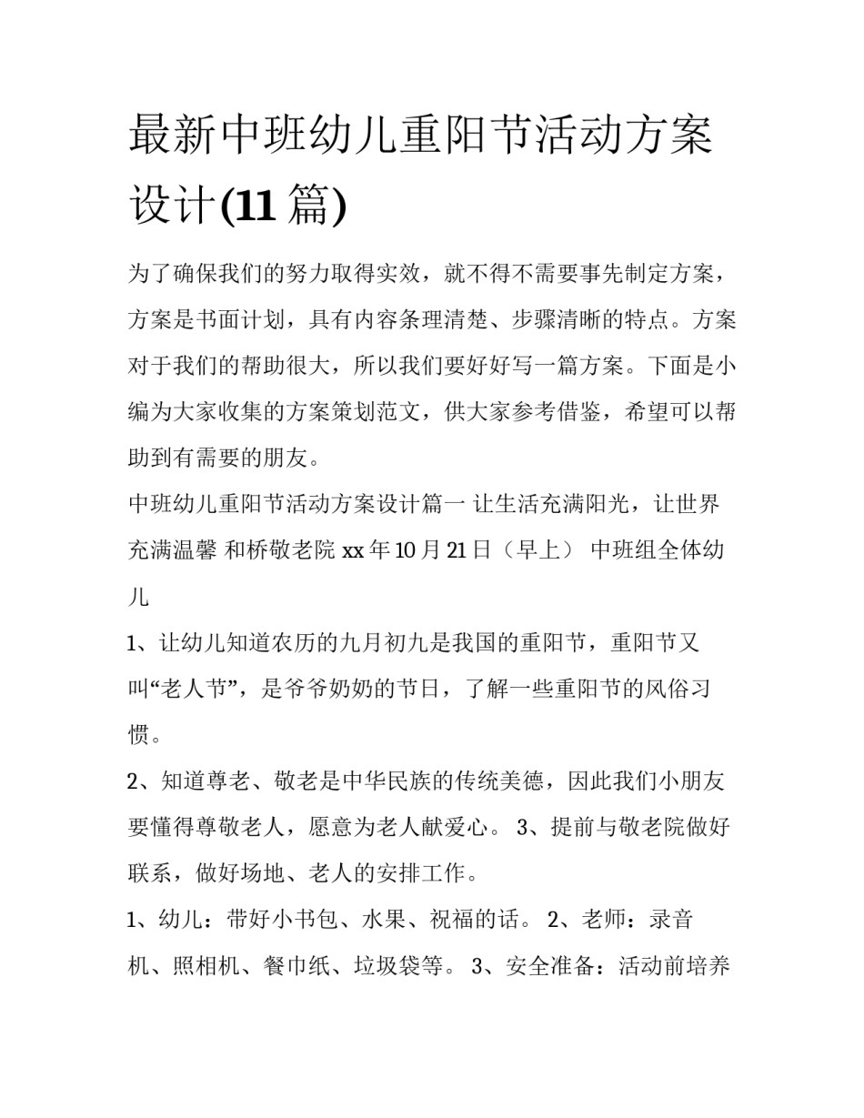 最新中班幼儿重阳节活动方案设计(11篇)_第1页