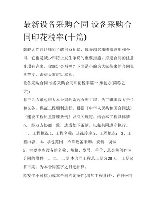 最新设备采购合同 设备采购合同印花税率(十篇)