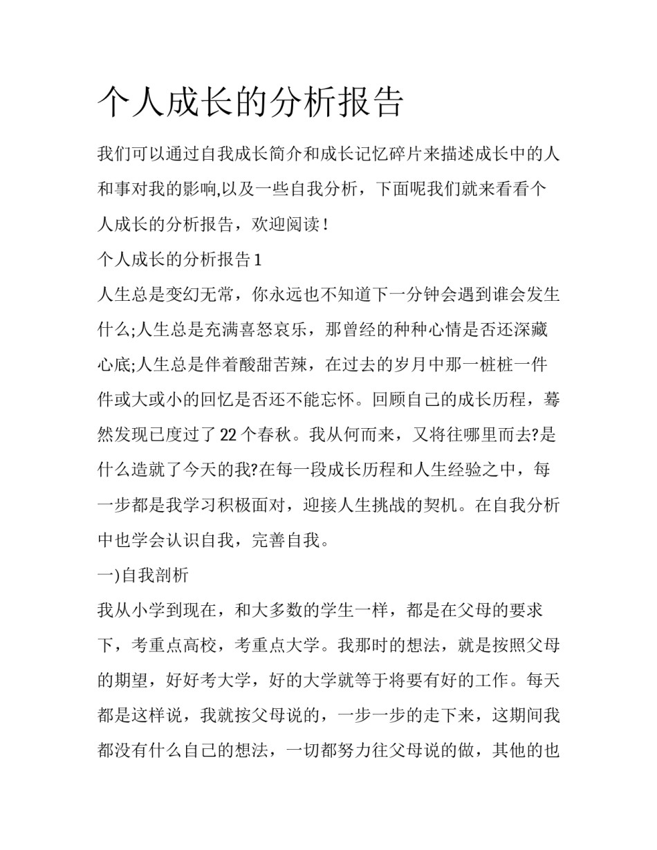 个人成长的分析报告_第1页